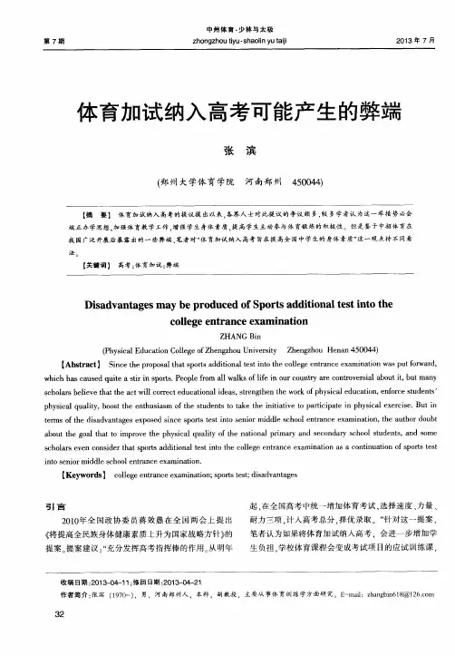 体育加试纳入高考可能产生的弊端
