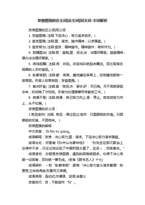 发愤图强的近义词反义词同义词-字词解析