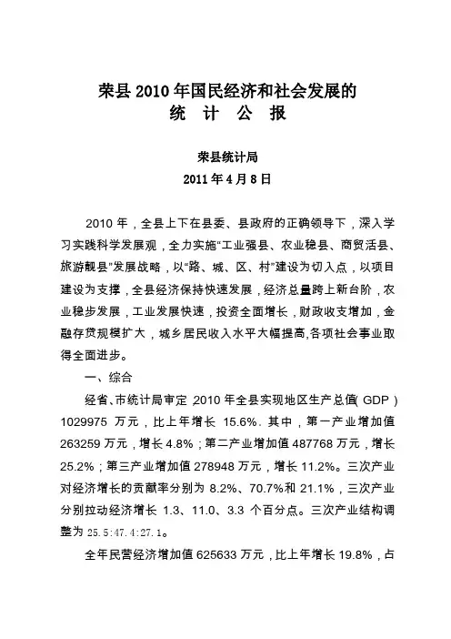 荣县2010年国民经济和社会发展的