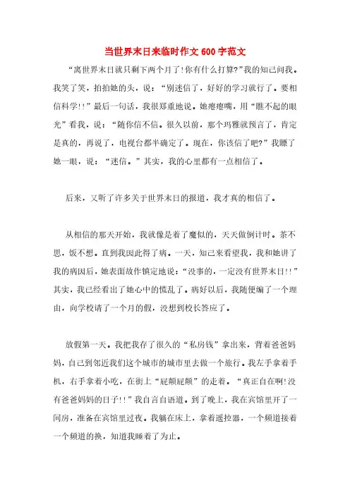 当世界末日来临时作文600字范文
