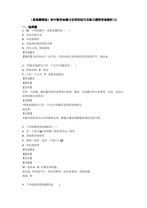 (易错题精选)初中数学命题与证明的技巧及练习题附答案解析(1)