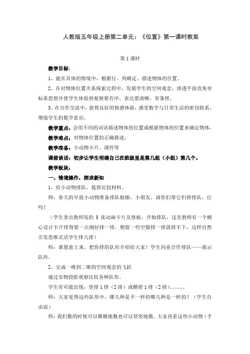 人教版五年级上册第二单元：《位置》第一课时教案