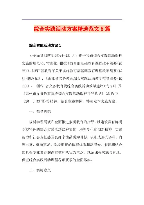 综合实践活动方案精选范文5篇