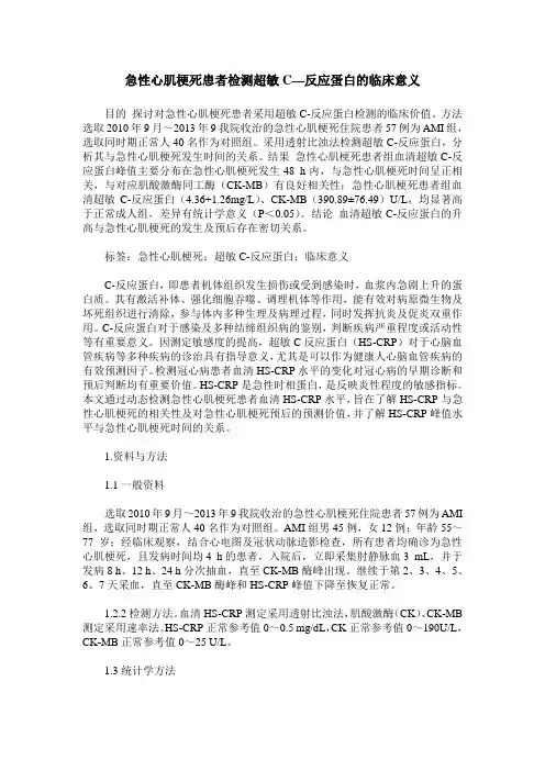 急性心肌梗死患者检测超敏C—反应蛋白的临床意义