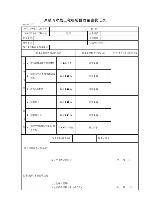 涂膜防水层工程检验批质量验收记录