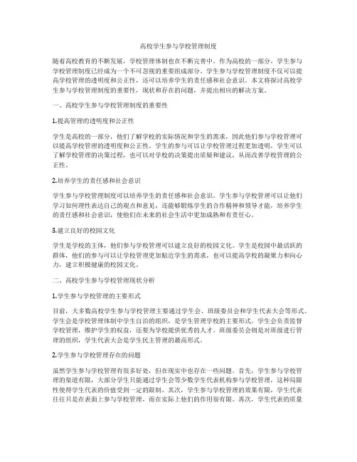 高校学生参与学校管理制度
