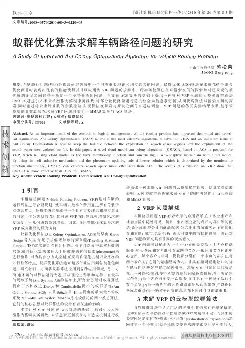 蚁群优化算法求解车辆路径问题的研究