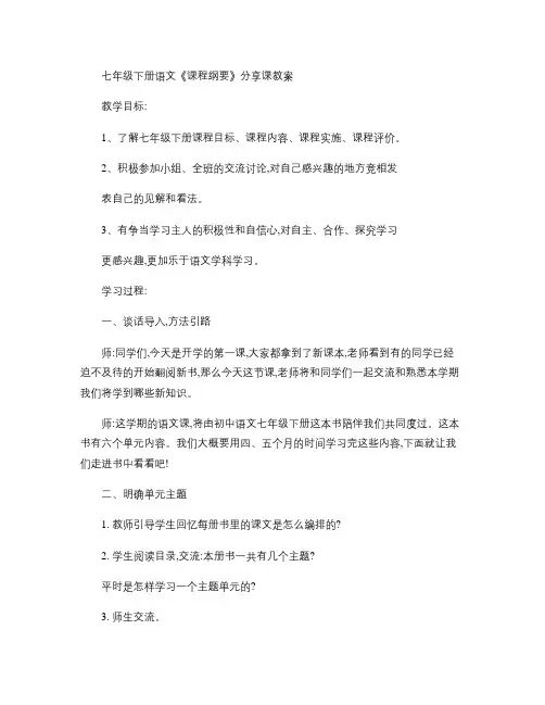 七年级下册语文课程纲要分享课.