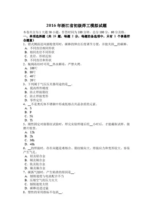 2016年浙江省初级焊工模拟试题