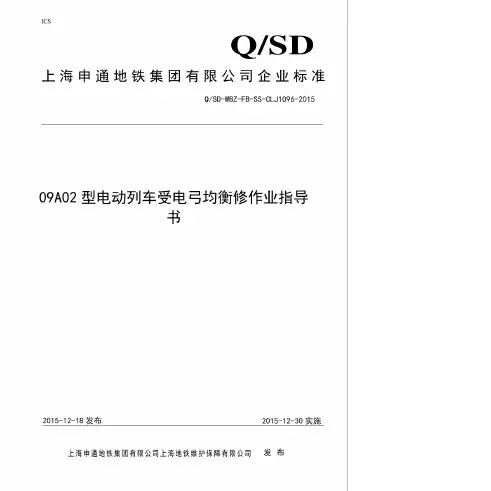 09A02型电动列车受电弓均衡修作业指导书(QSD-WBZ-FB-SS-CLJ1096-2015)