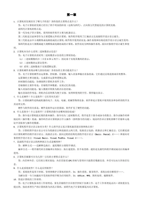计算机基础课后问答题答案