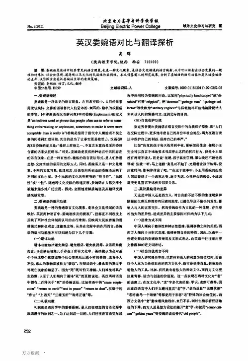 英汉委婉语对比与翻译探析