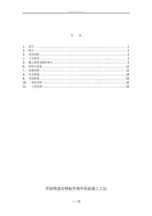 岩棉外墙外保温施工工法