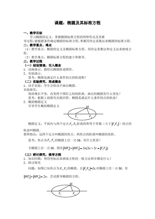 椭圆及其标准方程优质课教案