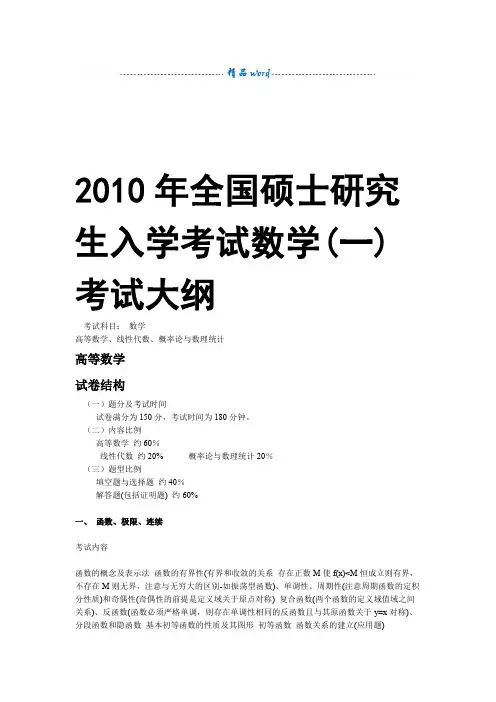 2010年考研数学一考试大纲