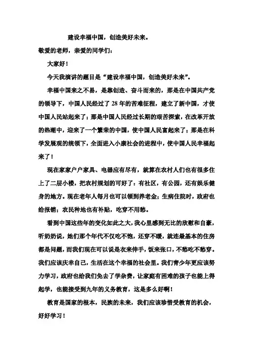 建设幸福中国-演讲稿