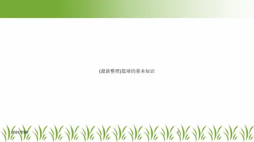 (最新整理)篮球的基本知识