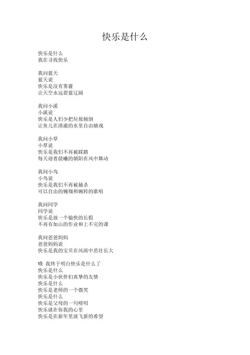 快乐是什么