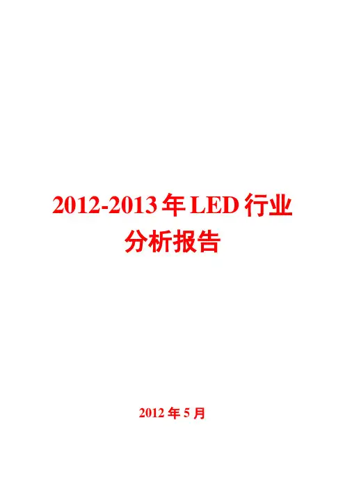 2012-2013年LED行业分析报告