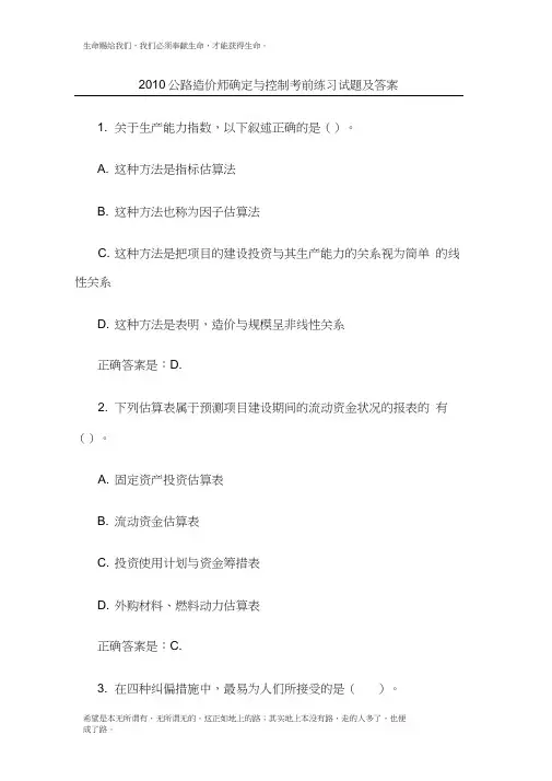 2010公路造价师确定与控制考前练习试题及答案