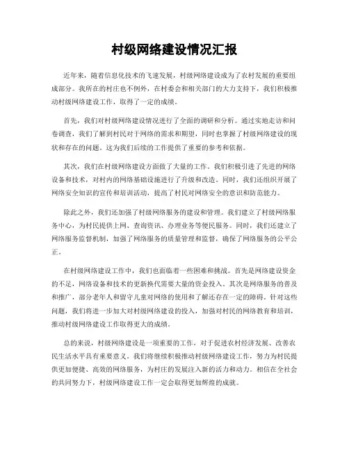 村级网络建设情况汇报