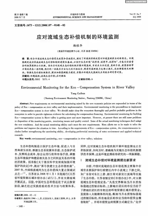 应对流域生态补偿机制的环境监测