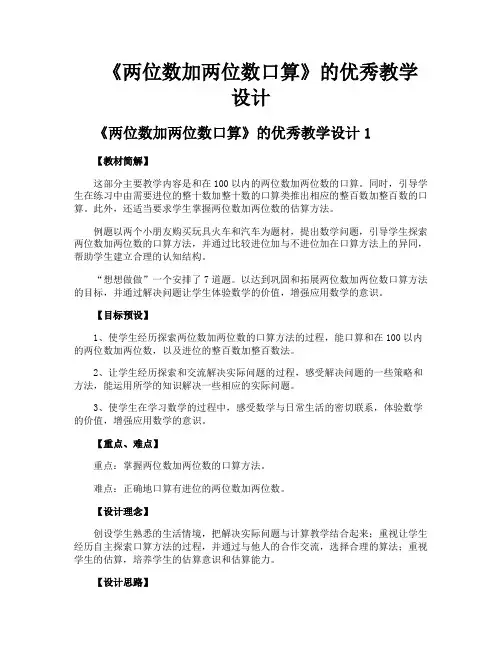 《两位数加两位数口算》的优秀教学设计