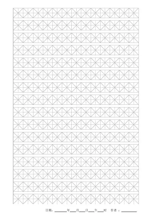 超级棒的钢笔字帖米字格