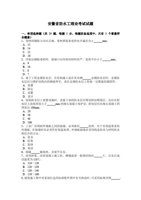 安徽省防水工理论考试试题