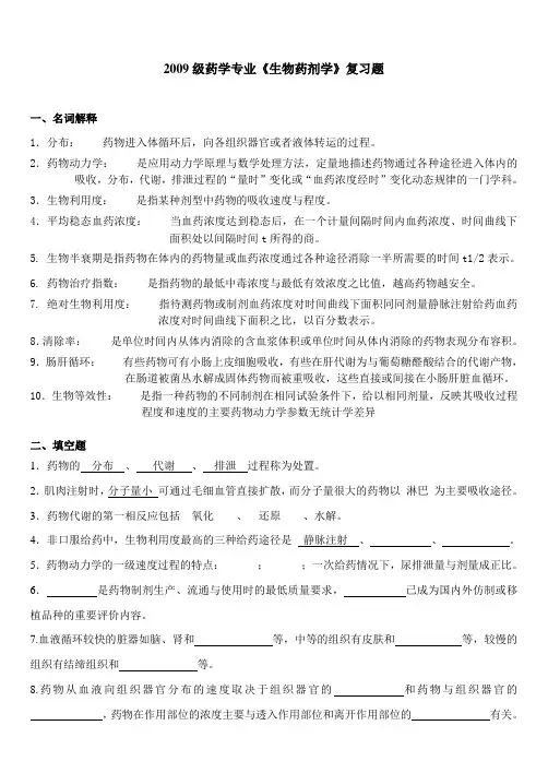 生物药剂学复习题