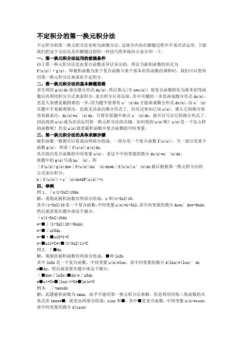 不定积分的第一换元积分法