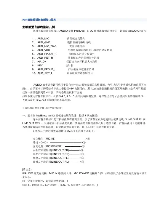 关于机箱前面板音频接口技术