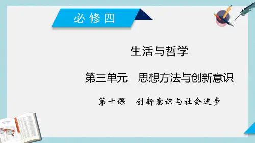 新人教版高考政治大一轮复习第三单元思想方法与创新意识第10课创新意识与社会进步课件必修4(1)