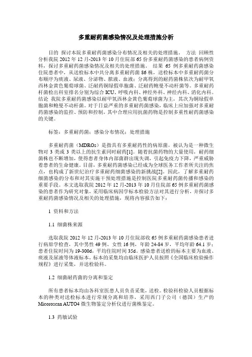 多重耐药菌感染情况及处理措施分析
