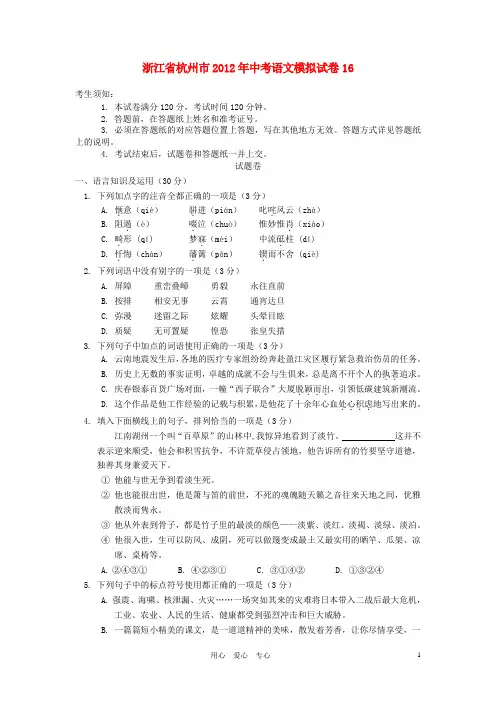 浙江省杭州市2012中考语文精粹模拟卷16