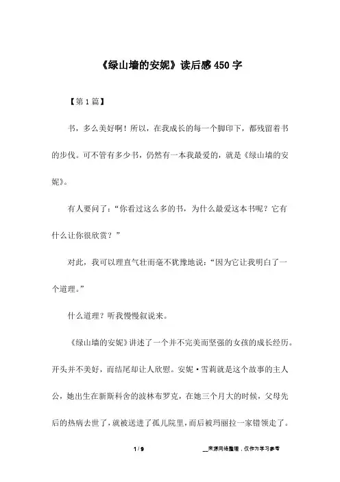 《绿山墙的安妮》读后感450字