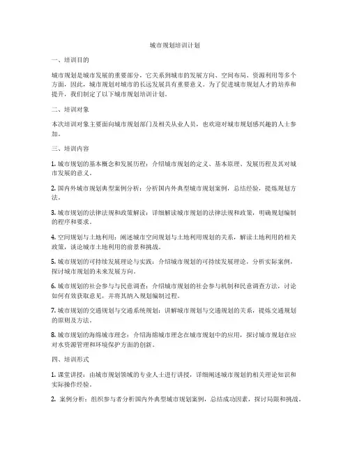 城市规划培训计划