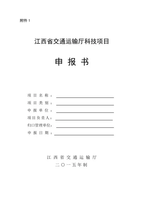 江西省交通运输厅科技项目申报书(DOC)