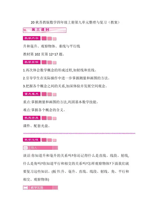 20秋苏教版数学四年级上册第九单元整理与复习(教案) 第三课时