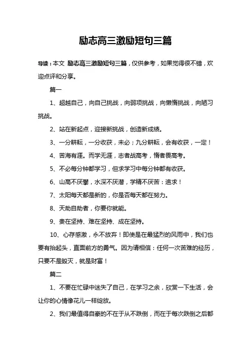 励志高三激励短句三篇
