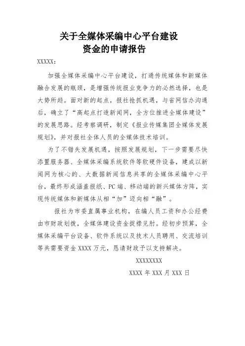 关于全媒体采编中心平台建设资金的申请报告