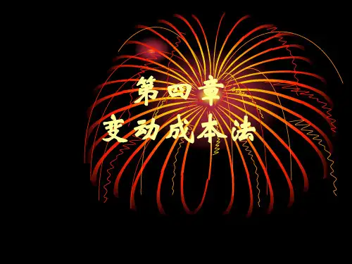 第四章变动成本法D电子教案