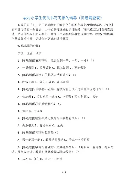 农村小学生良好书写习惯的培养调查问卷