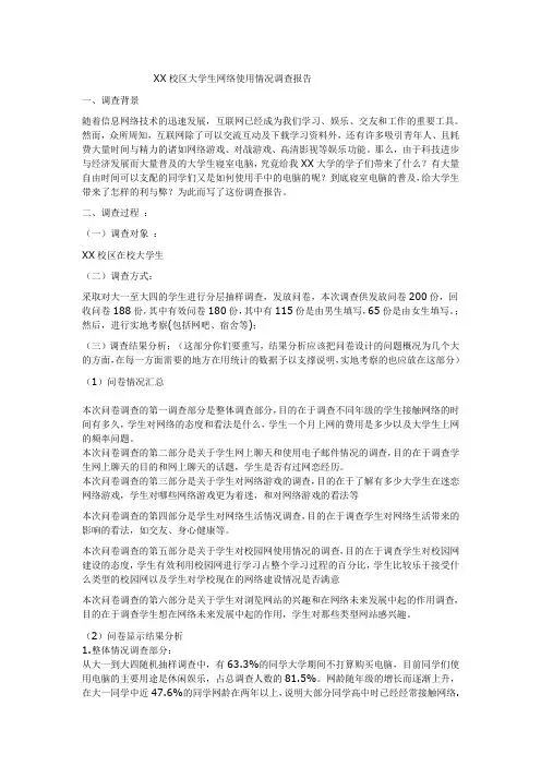 网络使用情况调查报告