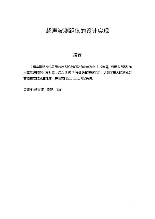超声波测距仪的设计实现