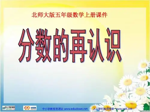 北师大版数学第九册《分数的再认识》ppt课件