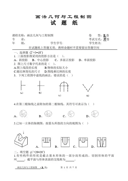 画法几何与工程制图B卷及答案