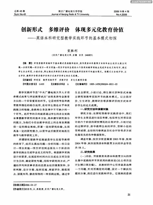 创新形式 多维评价 体现多元化教育价值——英语本科研究型教学实践环节的基本模式初探