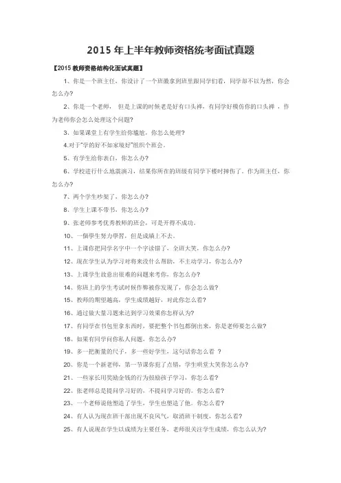 2015年上半年教师资格统考面试真题