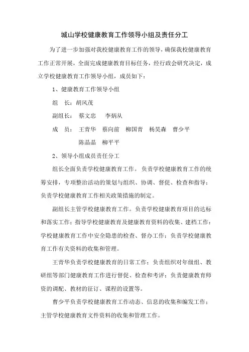 城山学校健康教育工作领导小组及责任分工